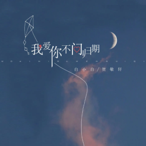 我爱你不问归期-白小白/贺敬轩-简单版钢琴谱