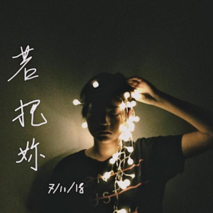《若把你》原调-钢琴谱
