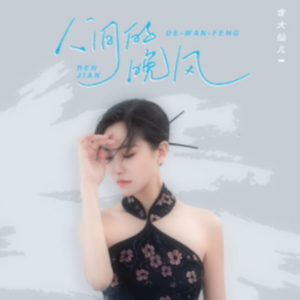 人间的晚风-含大仙儿-原版啊信编配