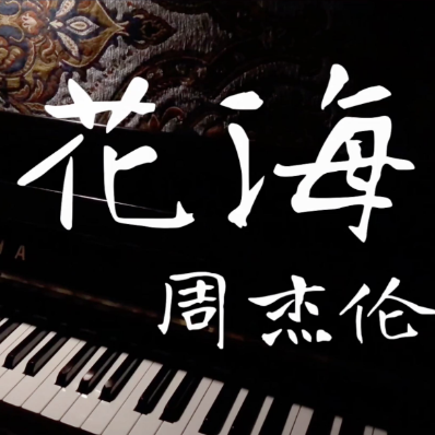 花海钢琴简谱 数字双手