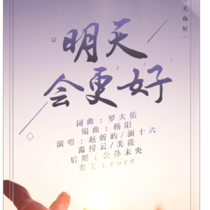 明天会更好—罗大佑—C调进阶版