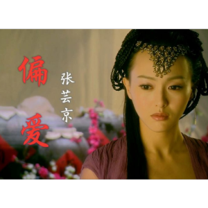 偏爱—张芸京—G调完美演奏-钢琴谱