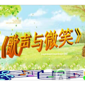 歌声与微笑—陈筱路—C调伴奏