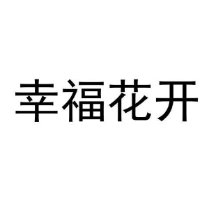 幸福花开钢琴简谱 数字双手