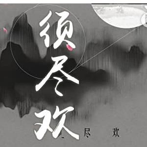 须尽欢钢琴简谱 数字双手