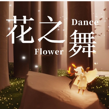 花之舞flower dance（C调指法）-钢琴谱