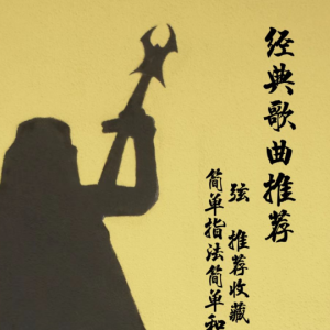 新疆民歌蓝宝石吉他谱