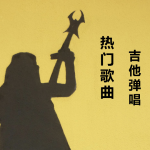 错的人 吉他谱 入门