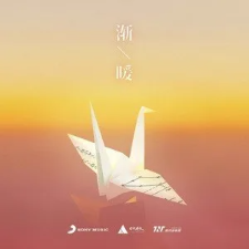 渐暖 - 时代少年团-钢琴谱