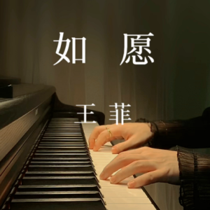 《如愿》王菲，精编C大调初学者版，带指法