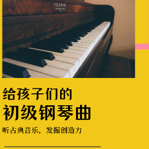 初级钢琴曲  秋    千-钢琴谱
