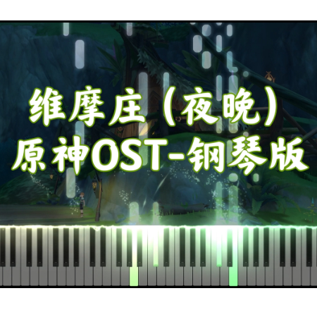 【原神OST】维摩庄（夜晚）-钢琴谱