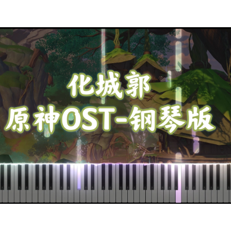 【原神OST】化城郭 背景音乐-钢琴谱