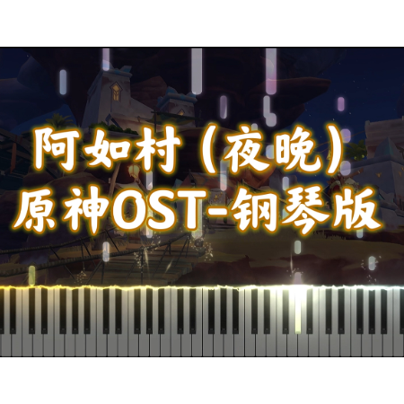 【原神OST】阿如村夜晚 须弥背景音乐-钢琴谱