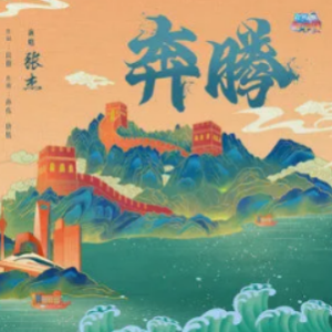 战马奔腾 吉他谱