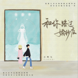 和你路过婚纱店钢琴简谱 数字双手 高忆辰
