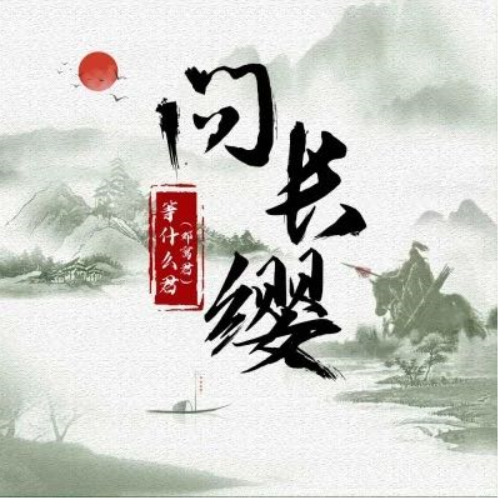 问长缨