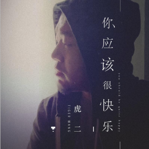 虎二离开我你快乐吗吉他谱