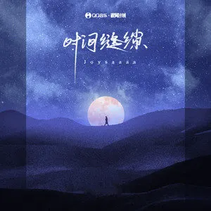 时间缝隙 - Joysaaaa-钢琴谱