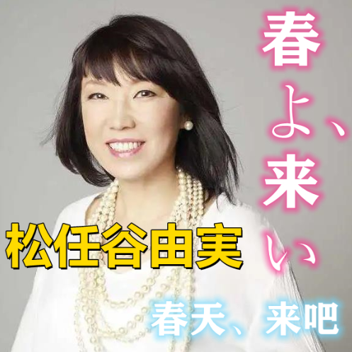 松任谷由实 - 春よ、来い  松任谷由実 - 春天、来吧 原调钢琴改编羽生结弦2022冬奥会比赛演绎曲目