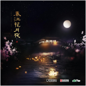 春江花月夜-钢琴版-钢琴谱