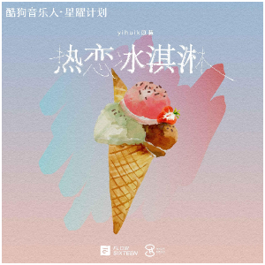 热恋冰淇淋钢琴简谱 数字双手 有礼@汐音社