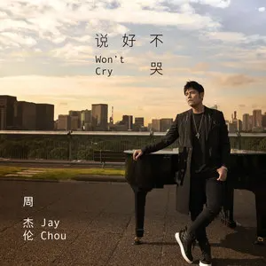 说好不哭 - 周杰伦【原版独奏】钢琴谱