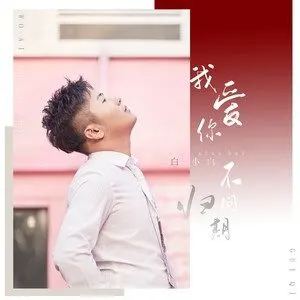 我爱你不问归期 - 白小白【原声独奏】-钢琴谱