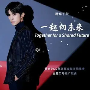 《一起向未来》（2022北京冬奥会和冬残奥会主题口号推广歌曲)-钢琴谱