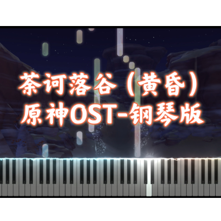 【原神OST】荼诃落谷（傍晚） 须弥背景音乐-钢琴谱