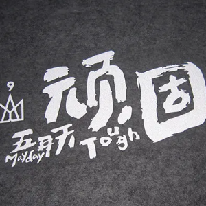 顽固