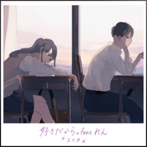 好きだから。因为喜欢你。