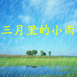 三月里的小雨  简易版本  刘文正  流行经典-钢琴谱