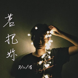 若把你钢琴简谱 数字双手 Kirsty刘瑾睿