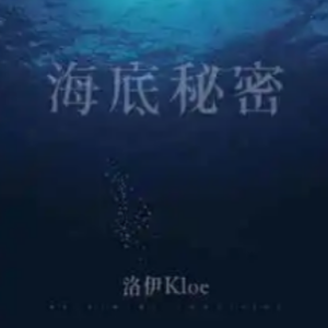 海底秘密钢琴简谱 数字双手 霍含蕾REA