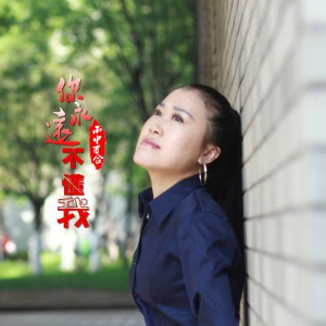 你永远不懂我钢琴简谱 数字双手