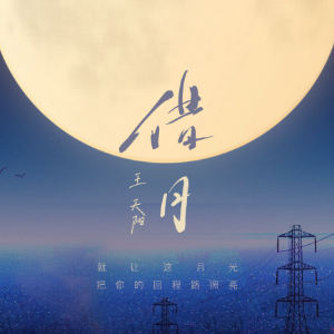 借月《山河令》插曲-C调简单版-钢琴谱