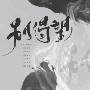 别 1940吉他谱