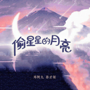 偷星星的月亮 邓阿九/孙才垣 C 调