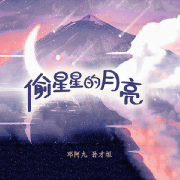偷星星的月亮