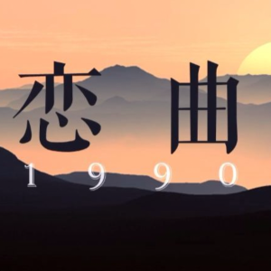 恋曲1990 罗大佑 C调简单易弹-钢琴谱