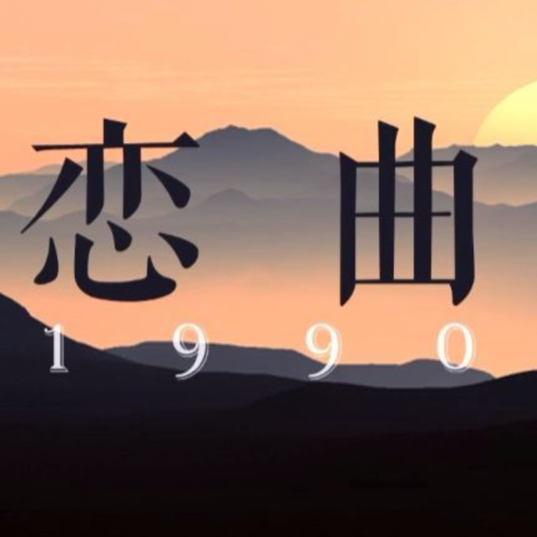 恋曲1990钢琴简谱 数字双手 罗大佑