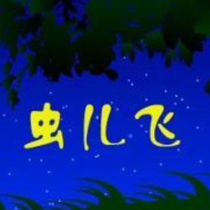 虫儿飞 儿童版 小汤一难度