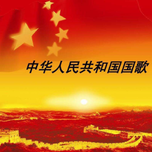 中华人民国和国国歌钢琴简谱 数字双手 田汉