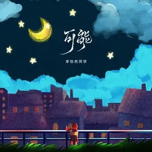 可能歌曲吉他谱原调