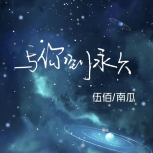 与你到永久钢琴简谱 数字双手