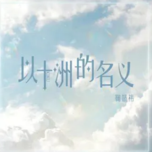 最好听的十首英文歌曲吉他谱