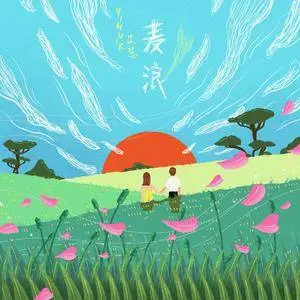 麦浪 - yihuik苡慧-钢琴谱