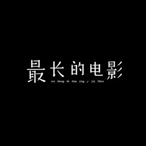 最长的电影-E-周杰伦 【中级难度】原调 吱吱编配-钢琴谱