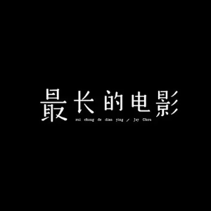 最长的电影-C-周杰伦 【初级难度】 吱吱编配